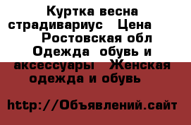 Куртка весна страдивариус › Цена ­ 500 - Ростовская обл. Одежда, обувь и аксессуары » Женская одежда и обувь   